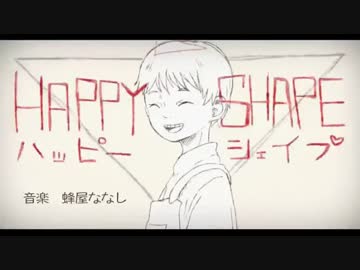 【ニコカラ】HAPPY SHAPE【offvocalコーラス有り】