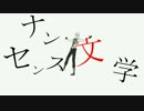 ナンセンス文学【Fate/MMD】