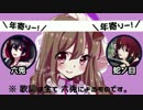 さやまぐ誕生日に六兎&蛇ノ目がdisってみた！