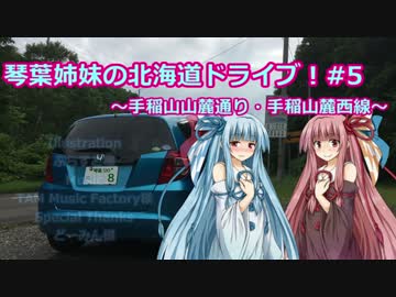 琴葉姉妹の北海道ドライブ！～その５ 手稲山～【VOICEROID車載】