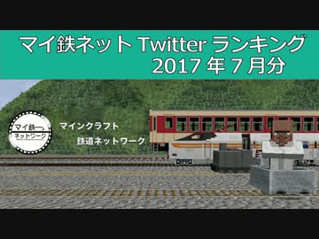 マイ鉄Twitterランキング2017年7月分
