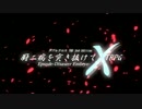 【ゆっくり】厨二病を突き抜けてくTRPG　第63話【DX3rd】