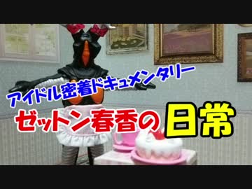 【ノベマス】ゼットン春香の日常