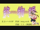 【終物語】まよいヘルOP "terminal terminal" TV size 耳コピ　ピアノ