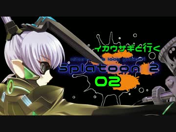【splatoon2】イカウサギと逝くオルタ風ゆっくり実況 その02