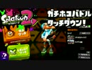 【スプラトゥーン2】FPS歴7年が1ヶ月でどこまで成長するか#17【ガチホコ】