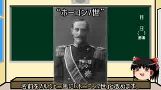 【世界史ゆっくり解説】「流浪の国王」ホーコン7世