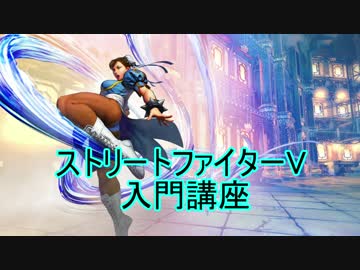 【実況】ストリートファイターⅤ入門講座　第五回【グラップ】