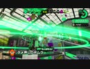 【スプラトゥーン２】平凡な日常 part9 #ガチマッチ