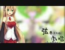 弦巻マキの激唱[第三回ひじき祭]