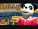 【Bully】やりたい放題な学園生活＃17【実況】