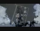 【クトゥルフ】手紙の宛先は遥か-第2話-【越智満卓】