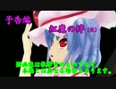 【東方MMD】 予告編　紅魔の絆(仮)