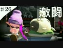 【♯26】イカした男になりたくて またタッグ！2　【スプラトゥーン２】