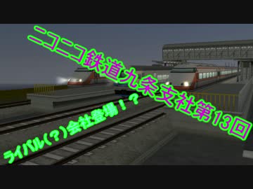 ニコニコ鉄道九条支社第13回ライバル（？）会社登場！？