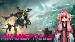 【TITANFALL2】AKANEFALL2　＃3【VOICEROID実況】