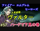 57】大英雄戦ヴァルター ハードで下見の巻 [攻略見ずにFEヒーローズ実況]