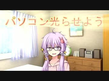 ゆかり「パソコン光らせよう」前編【第三回ひじき祭】