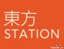 東方ステーション BGMが分からないw