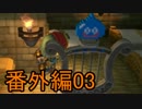 【実況】ドラゴンクエストビルダーズをやる事にした。番外編3