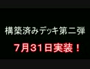 過去編　第２弾構築デッキ発表