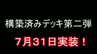 過去編　第２弾構築デッキ発表