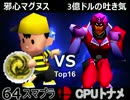 【第三回】64スマブラCPUトナメ実況【決勝トナメ二回戦第四試合】