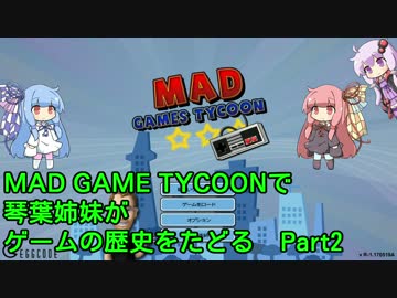 【Mad Games Tycoon】で琴葉姉妹がゲームの歴史をたどる 1990