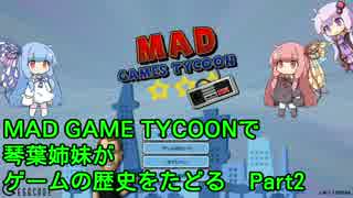 【Mad Games Tycoon】で琴葉姉妹がゲームの歴史をたどる 1990