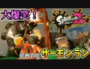 【スプラトゥーン2コラボ】腹筋崩壊！初のサーモンラン！【スプラ2】