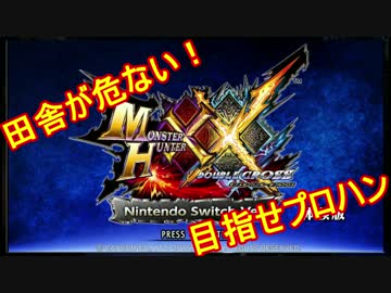 【実況】田舎者が必死に故郷を救うMHXX switch ver.【part0-1】