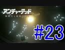【新作発売前に振り返る】UNCHARTED4-海賊王と最後の秘宝-.Part23(高画質)