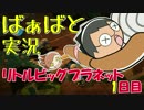 ばぁばと実況 リトルビッグプラネット 1日目 【多田一族】