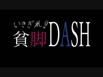 【マルチ実況】いきぎれ！貧脚DASH.Part.1【Minecraft】