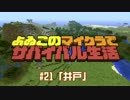 【番外編#21】よゐこのマイクラサバイバル生活 はみ出しよゐクラ
