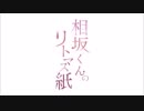 相坂くんのリトマス紙(2017年8月22日)#072