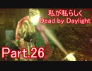 【ゆっくり実況】私が私らしくDead by Daylight　Part.26