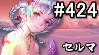 【課金マン】インペリアルサガ実況part424【とぐろ】