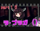 【VOICEROID実況】 特殊少女のカルテル撲滅活動 part16
