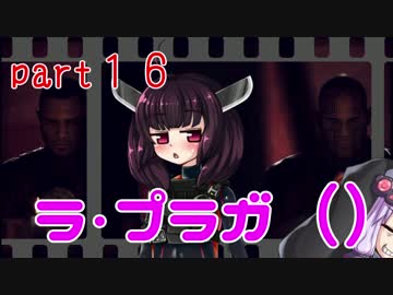 【VOICEROID実況】 特殊少女のカルテル撲滅活動 part16