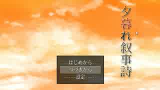 【ホラーゲーム実況】夕暮れ叙事詩　その1