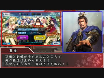 【FGO×三国志】赤壁大戦ネロの水着は長江を紅く染める