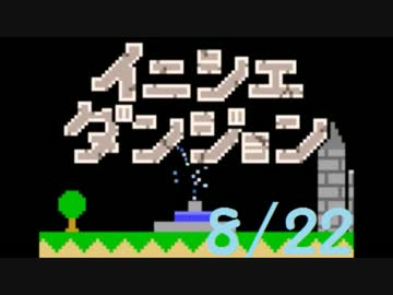 【実況】夏休み企画！一日10分進めるイニシエダンジョン【8/22】