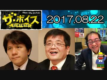 【宮崎哲弥・森永卓郎（経済アナリスト）】 ザ・ボイス 20170822