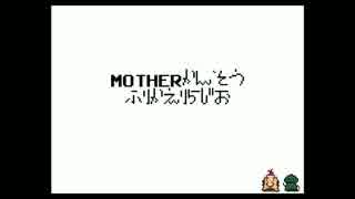 MOTHERシリーズ 振り返りラジオ