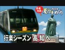 【普通列車 西日本夏行事めぐり#0】スタートはよさこいの街＠町田→高知