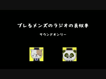 ブレるメンズのラジオの真似事