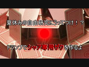 ガンダム シャア専用ザクをトランプで再現 モノアイやパイプも再現したシャアザクタワーが完成 ニコ動注目動画 電撃ホビーウェブ