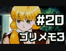 【ときメモ3】ゴリラがときめくメモリアル3 Part20【実況】