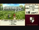 初見ハードノーリセで、待ちに待ったファイアーエムブレム Echoes! part71